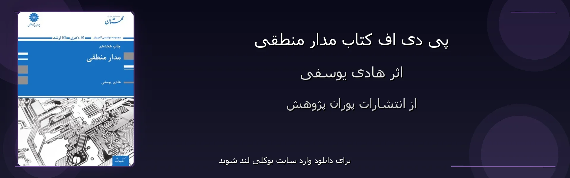 مدار منطقی - بنر - فایل استور